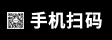 手機掃碼